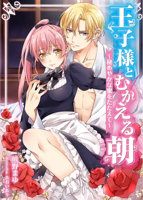 【合本版】王子様とむかえる朝～秘めやかな蜜をたたえて～