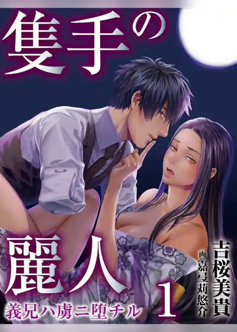 【合本版】隻手の麗人 ―義兄ハ虜ニ堕チル―