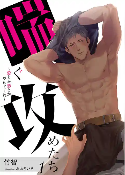 【合本版】喘ぐ攻めたち～愛とか恋とかやめてくれ～