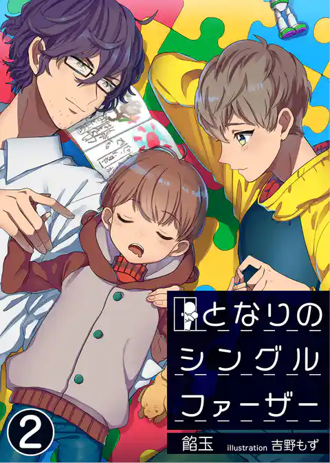 【合本版】となりのシングルファーザー