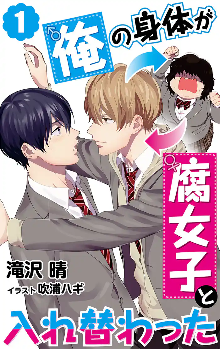 【合本版】俺の身体が腐女子と入れ替わった 1