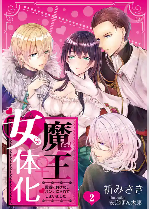 【合本版】魔王女体化―勇者に負けたらオンナにされてしまいました―
