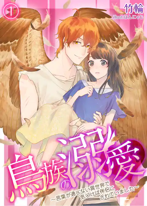 【合本版】鳥族の溺愛～言葉が通じない異世界で気づけば伴侶にされていました～