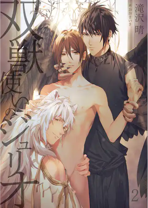 【合本版】双獣使いのジュリオ