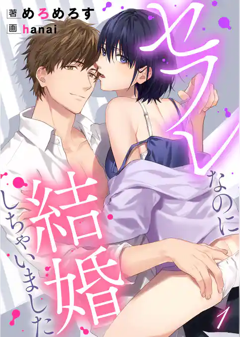 【合本版】セフレなのに結婚しちゃいました