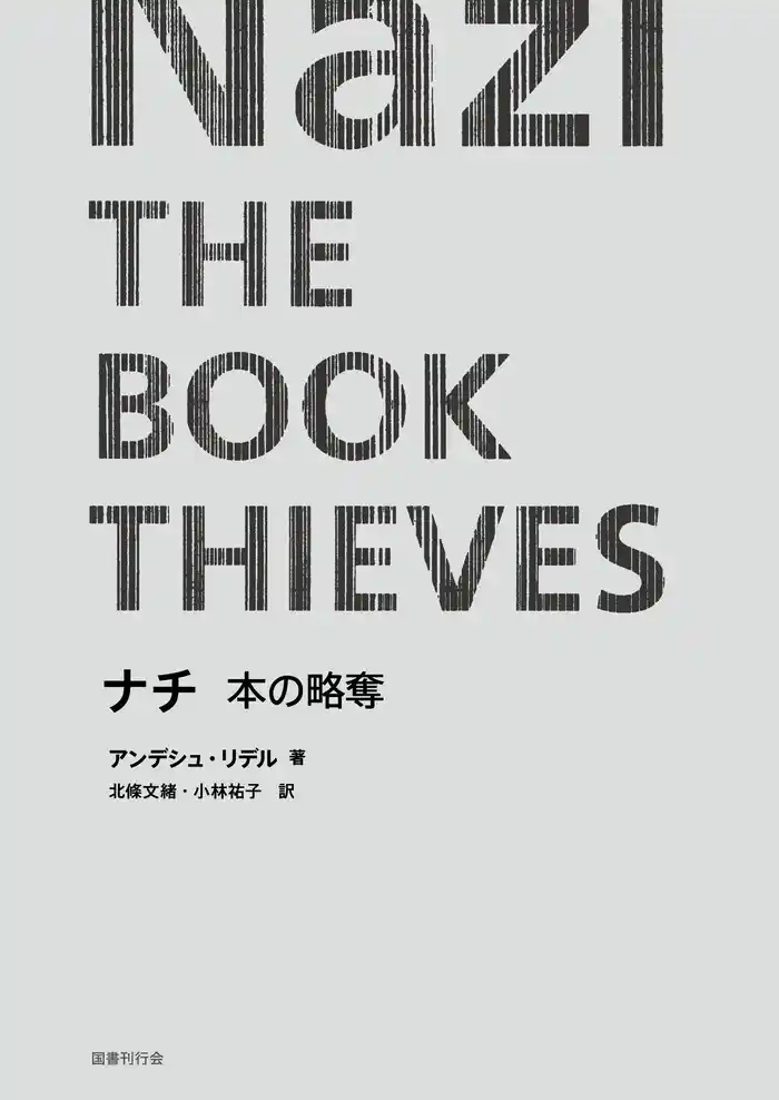 ナチ 本の略奪