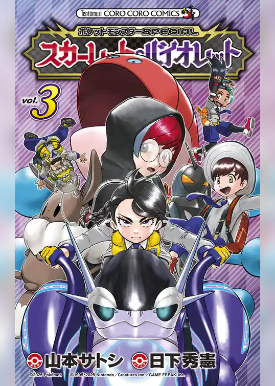 ポケットモンスターSPECIAL スカーレット・バイオレット