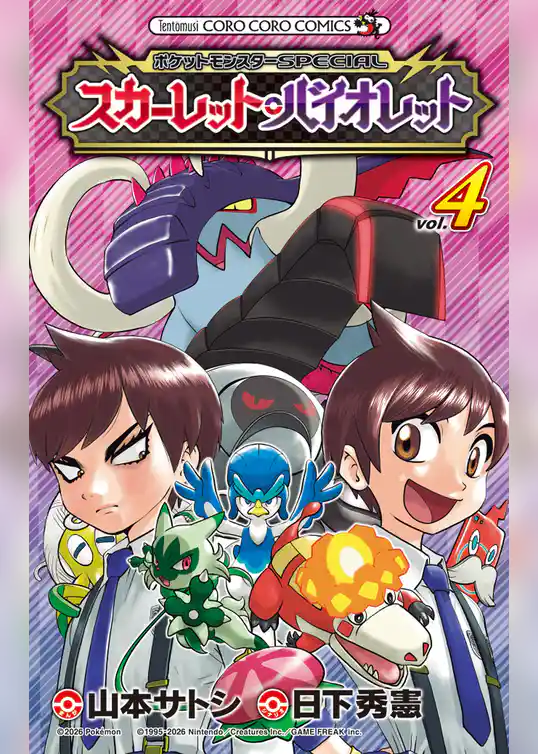 ポケットモンスターSPECIAL スカーレット・バイオレット