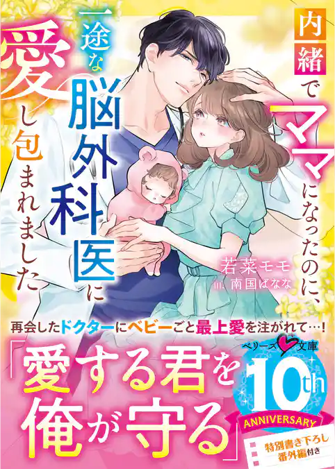 内緒でママになったのに、一途な脳外科医に愛し包まれました