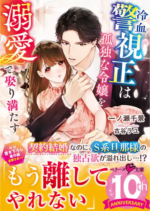 冷血警視正は孤独な令嬢を溺愛で娶り満たす