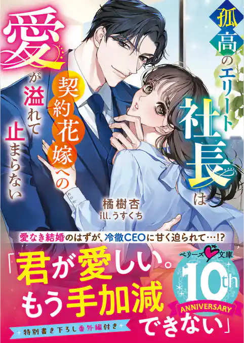 孤高のエリート社長は契約花嫁への愛が溢れて止まらない