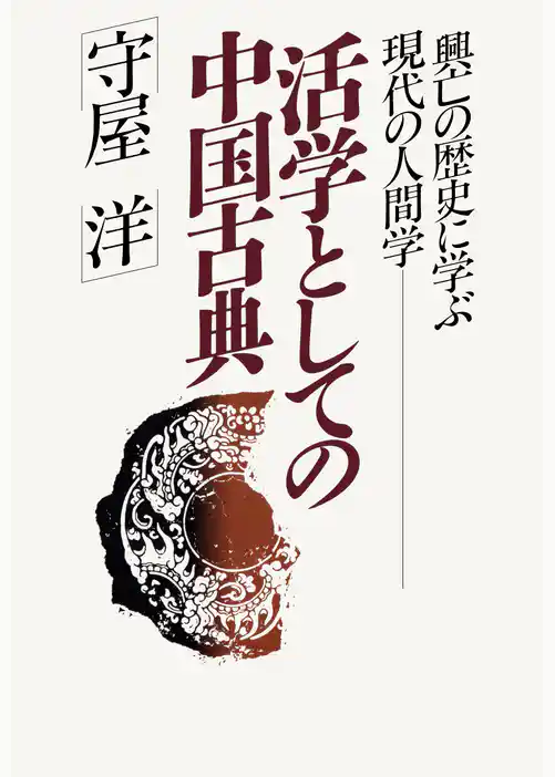 活学としての中国古典 興亡の歴史に学ぶ現代の人間学