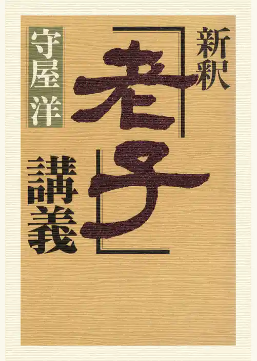 新釈「老子」講義