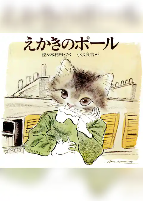 えかきのポール