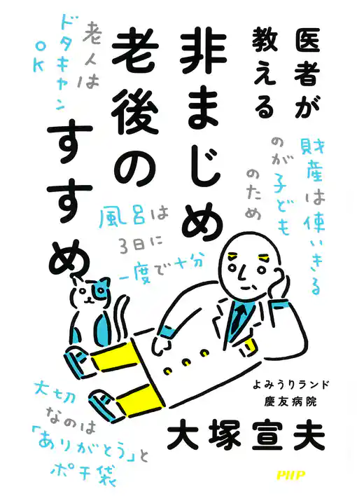 医者が教える非まじめ老後のすすめ