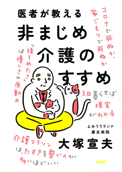 医者が教える非まじめ介護のすすめ