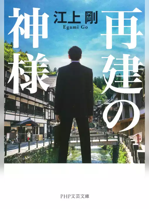 再建の神様