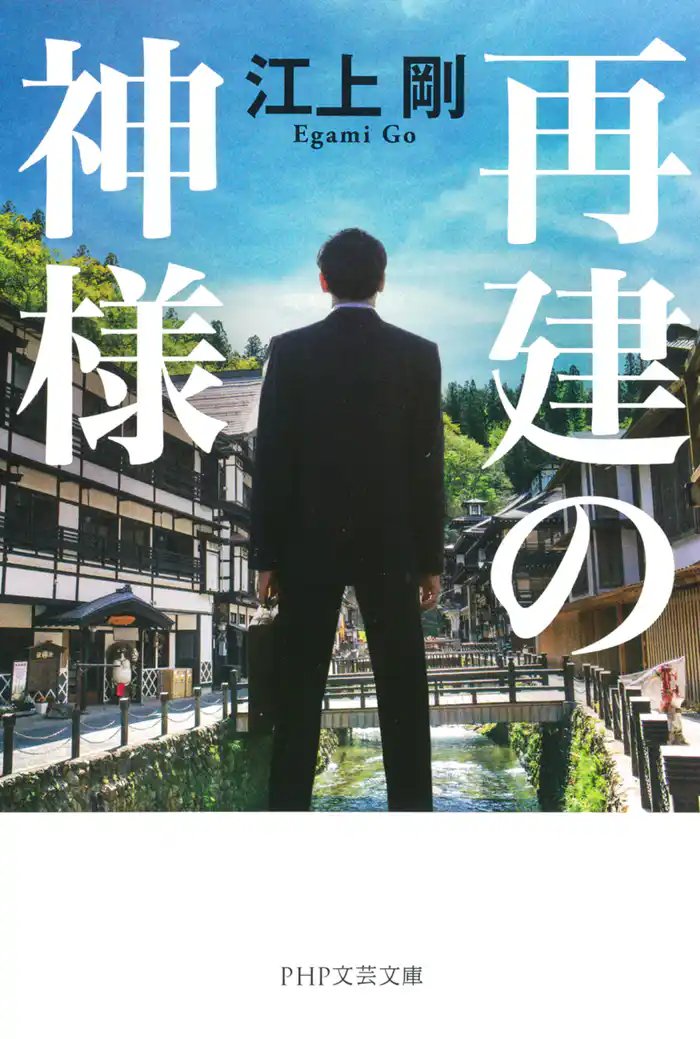 再建の神様