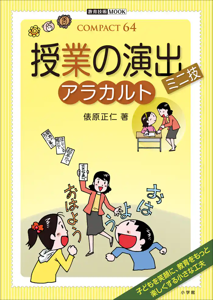 授業の演出ミニ技 アラカルト