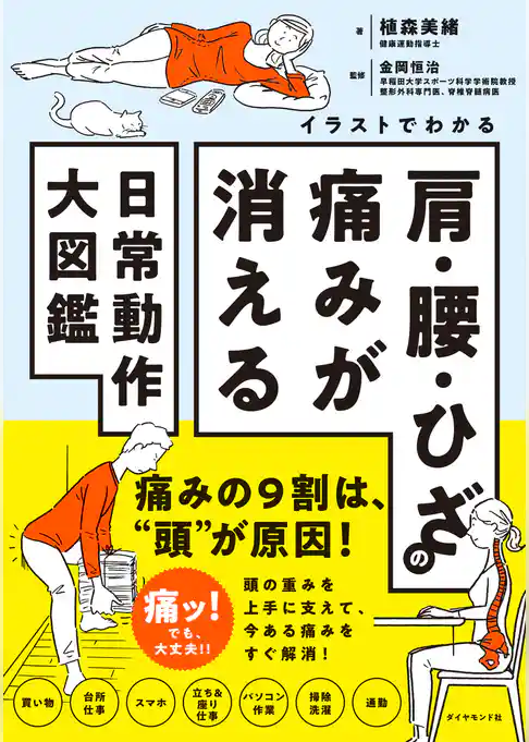イラストでわかる 肩・腰・ひざの痛みが消える日常動作大図鑑