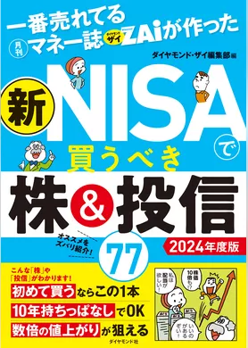 一番売れてる月刊マネー誌ザイが作った 新NISAで買うべき株＆投信77 2024年度版