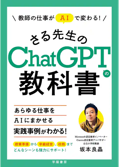 教師の仕事がＡＩで変わる！さる先生のChatGPTの教科書