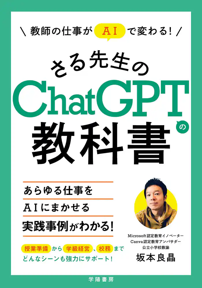 教師の仕事がAIで変わる!さる先生のChatGPTの教科書