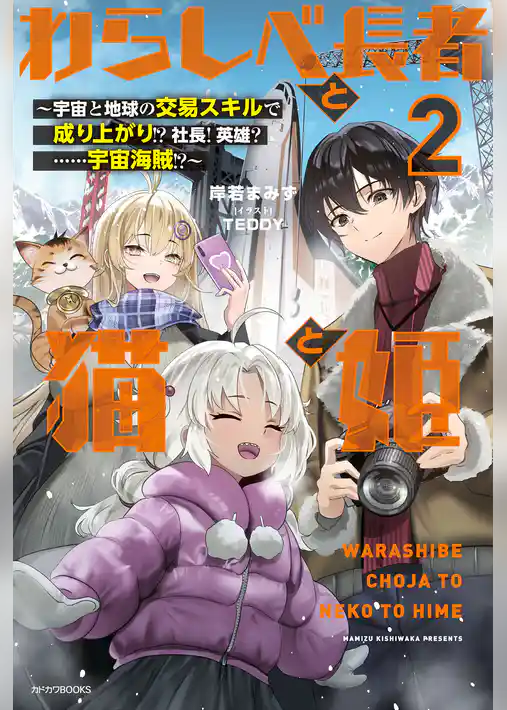 わらしべ長者と猫と姫