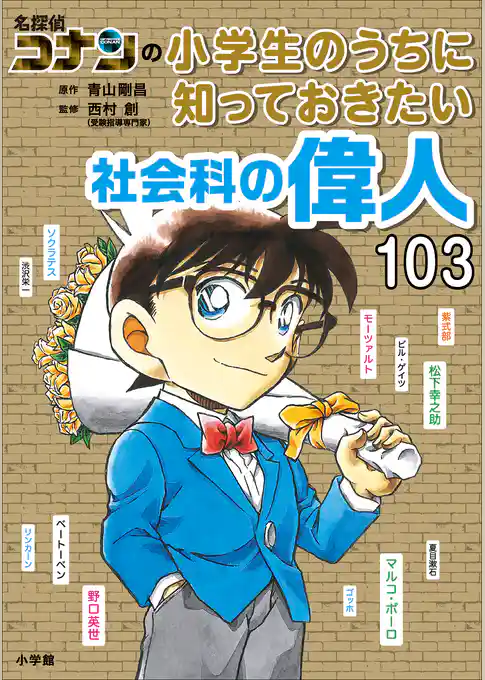 名探偵コナンの小学生のうちに知っておきたい