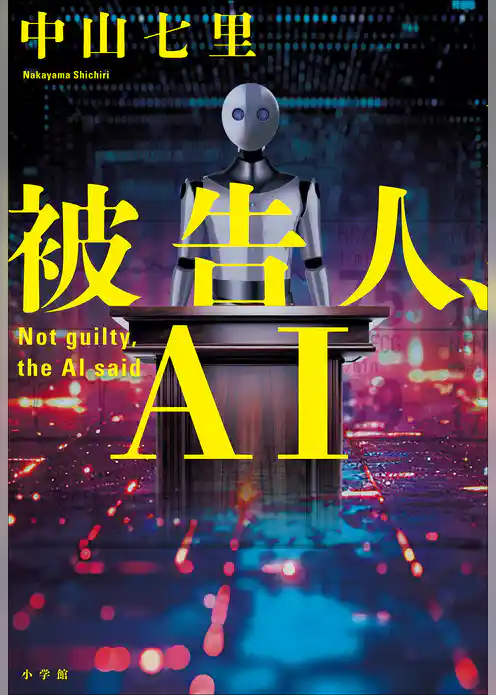 有罪、とＡＩは告げた