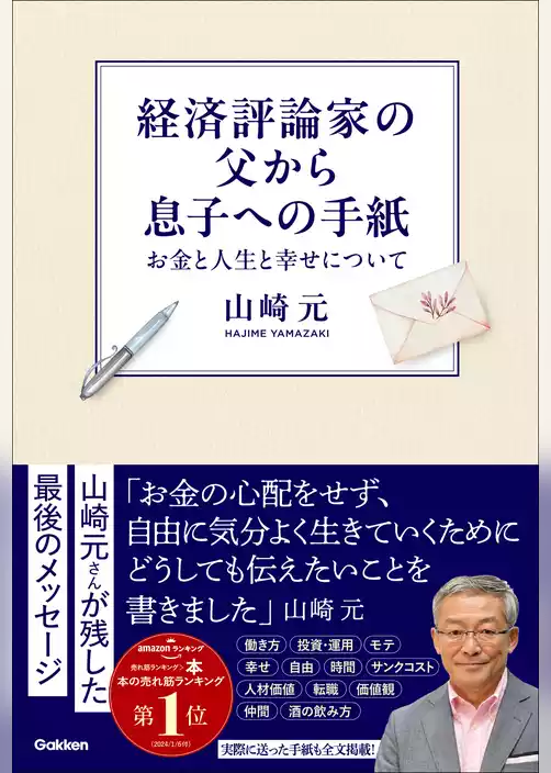 経済評論家の父から息子への手紙 お金と人生と幸せについて