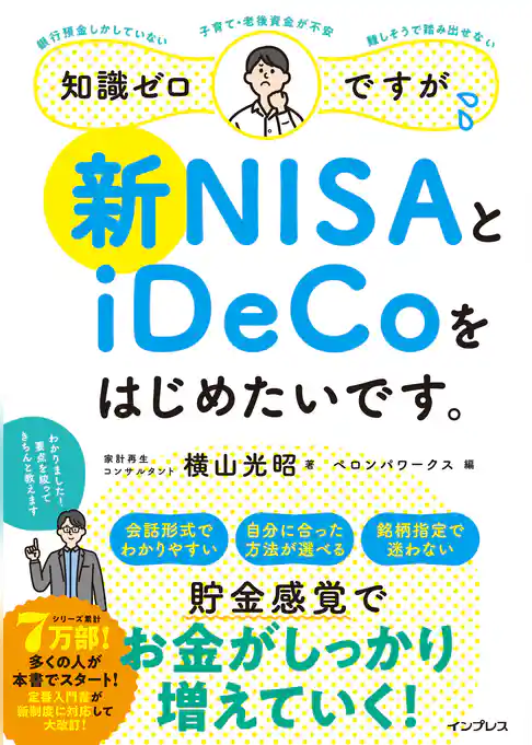 知識ゼロですが、新NISAとiDeCoをはじめたいです。
