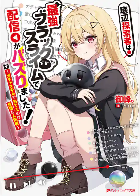 底辺探索者は最強ブラックスライムで配信がバズりました！ ～ガチャスキルで当てたのは怠惰な人気者～