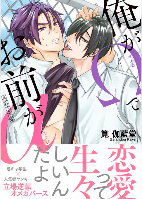 俺がΩでお前がα