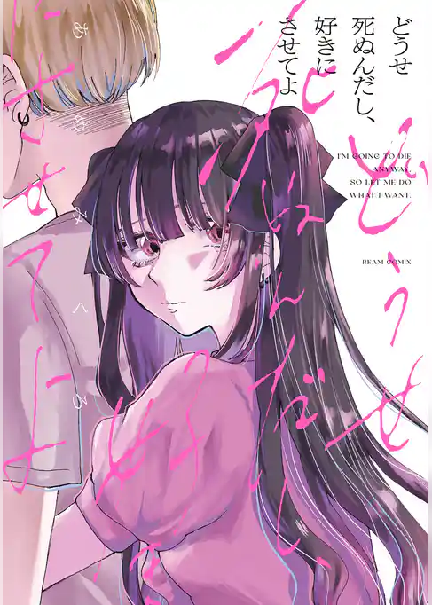 どうせ死ぬんだし、好きにさせてよ