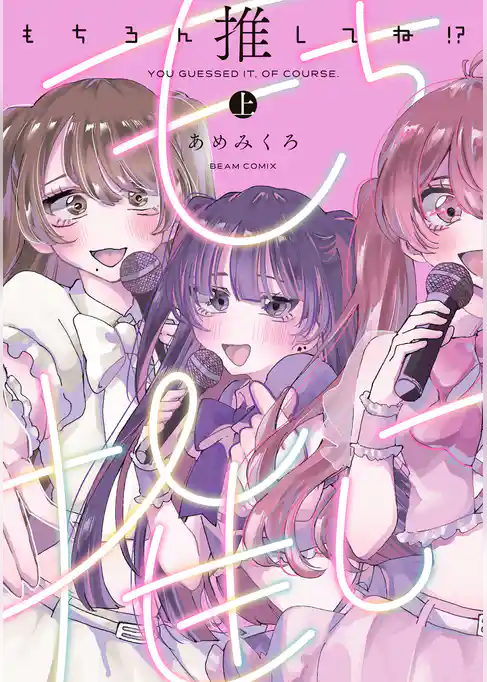 もちろん推してね！？　上
