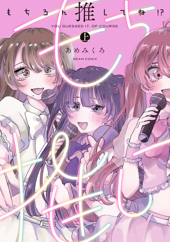 もちろん推してね！？　上