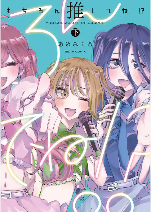 もちろん推してね！？