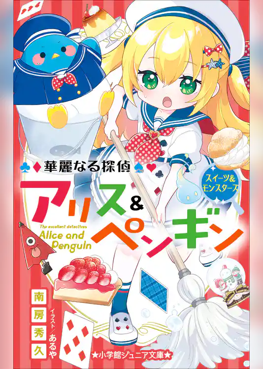小学館ジュニア文庫　華麗なる探偵アリス＆ペンギン　スイーツ＆モンスターズ