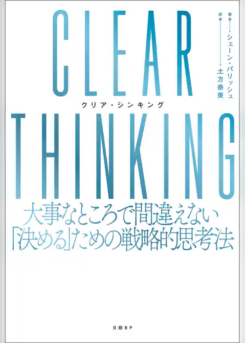 CLEAR THINKING（クリア・シンキング）大事なところで間違えない「決める」ための戦略的思考法