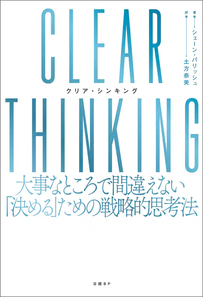 CLEAR THINKING(クリア・シンキング)大事なところで間違えない「決める」ための戦略的思考法