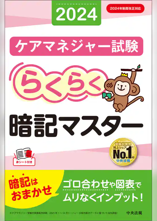 らくらく暗記マスター　ケアマネジャー試験２０２４