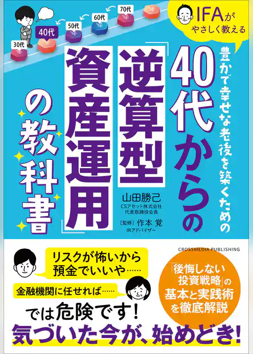 40代からの「逆算型資産運用」の教科書
