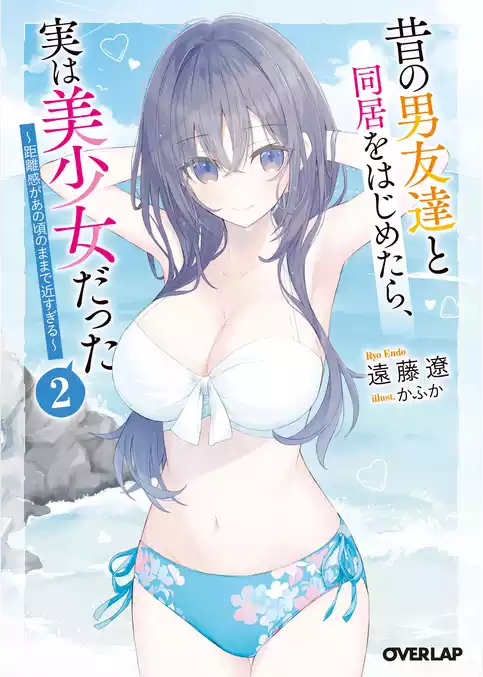 昔の男友達と同居をはじめたら、実は美少女だった