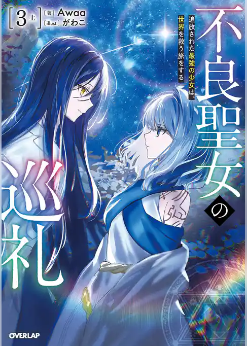 不良聖女の巡礼