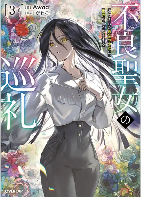 不良聖女の巡礼
