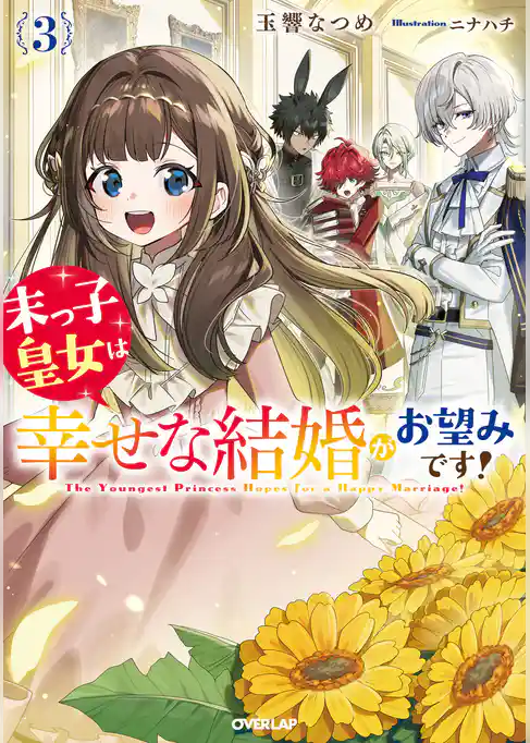 末っ子皇女は幸せな結婚がお望みです！