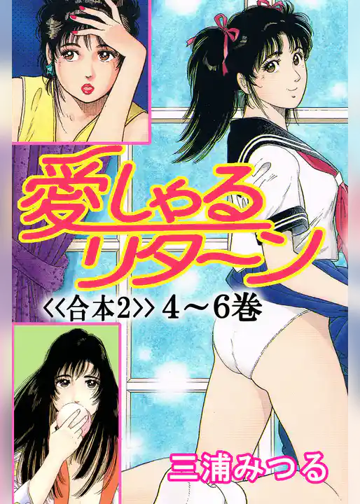 愛しゃるリターン<<合本>>