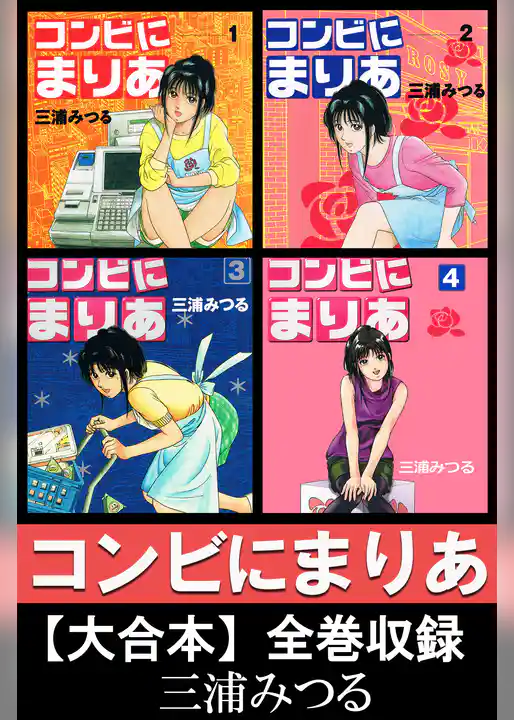コンビにまりあ【大合本】全巻収録