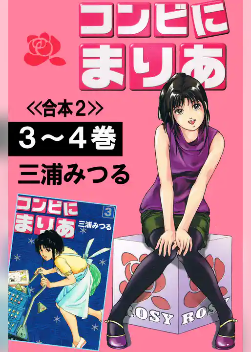 コンビにまりあ<<合本>>